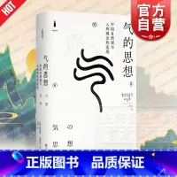 [正版]气的思想:中国自然观与人的观念的发展 经典力量 小野泽精一 福永光司 山井涌 李庆 中国哲学思想史和文化史 上