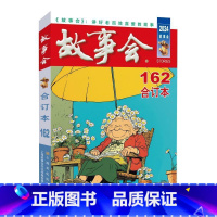 2024年《故事会》合订本162期 [正版]故事会合订本162期161期160期157/154 2024/2023/20