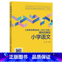 语文 小学通用 [正版]小学语文/义教课程标准2022年版课例式解读丛书