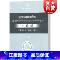 [正版]中论颂 梵藏汉合校导读译注 梵藏汉佛典丛书 叶少勇中国佛教义理研习书籍 佛教哲学文献参考资料32开 中西书局现