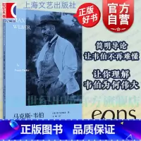 马克斯·韦伯导论 [正版]马克斯韦伯导论 简明导读经典艺文志弗兰克帕金著作文朗译本新教伦理与资本主义精神作者思想导论上海