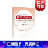 [正版]走进文言文.高中文言文课外阅读与训练精选.高二年级