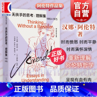 无扶手的思考 [正版]无扶手的思考:理解集1953-1975 反抗平庸之恶爱这个世界作者汉娜阿伦特作品集上海人民出版社政