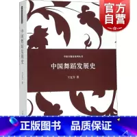 [正版]中国舞蹈发展史 王克芬著 中国专题史系列丛书艺术舞蹈理论书籍 阐述中国舞蹈发展史的专题学术著作 上海人民 世