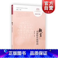 [正版]教育直面时代的叩问 于漪著 于漪教师教育系列课程 知困书系 老师工具书 为青年教师量身编写 需求出发 图书籍