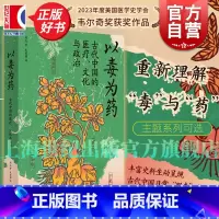 █ 点此购买《以毒为药》█ [正版]以毒为药 古代中国的医疗文化与政治 刘焱光启书局上海人民乌头文化史中医唐史中国研究药