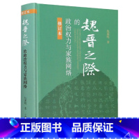 [正版]魏晋之际的政治权力与家族网络 仇鹿鸣 上海古籍出版社