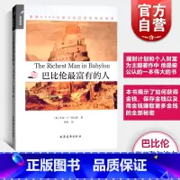 黄金定律:智慧泥板与巴比伦最富有的人 [正版]巴比伦富有的人 重现6000年前古巴比伦的财富智慧/远东财经 [美]乔治·