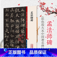 [正版]孟法师碑 彩色放大本中国著名碑帖 繁体旁注孙宝文褚体褚遂良楷书毛笔字帖书法临摹练字古贴 上海辞书出版社