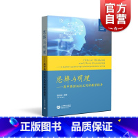 思辨与明理 [正版] 思辨与明理 英语学科核心素养发展丛书上海教育出版社高中英语教师教学指导 高中英语议论文作文