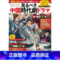 日版 2024-2025年见るべき中国时代剧ドラマ 中国古装电视剧 日本图书 [正版]随书赠特典莲花楼江湖再会珍藏设定集
