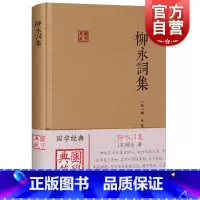 [正版]柳永词集 柳永著中国古诗词文学柳词图书籍上海古籍出版社国学典藏宋词另著乐章集