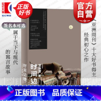 [作者亲笔签名本]时间边境 [正版]时间边境 马来西亚贺淑芳著上海文艺出版社亚洲周刊十大好书得主首部小说集马华短篇经典女