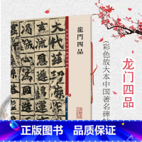 [正版]龙门四品 彩色放大本中国著名碑帖孙宝文编上海辞书出版社 书法篆刻碑帖收藏鉴赏毛笔练习字帖