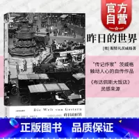 读客出品 | 人类群星闪耀时 [正版]昨日的世界 [奥]斯特凡茨威格作品集传记作家著作外国文学小说上海译文出版社另有象