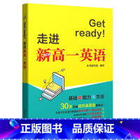 Get ready!走进新高一英语. 高中通用 [正版] Get ready!走进新高一英语 初高中衔接英语教辅