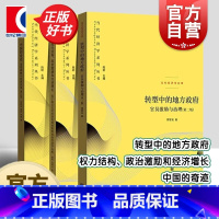 [正版]转型中的地方政府官员激励与治理第二版/中国的奇迹/权力结构政治激励和经济增长 当代经济学系列丛书格致出版社金融