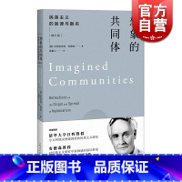 [正版]想象的共同体 民族主义的起源与散布增订版本尼迪克特安德森民主主义研究清华大学演讲全文上海人民出版社另著椰壳碗外
