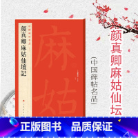 [正版]颜真卿麻姑仙坛记 中国碑帖名品59大红袍系列上海书画出版社译文注释繁体旁注颜体楷书毛笔字帖书法临摹临帖练习古帖