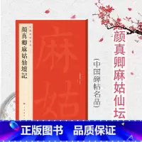 [正版]颜真卿麻姑仙坛记 中国碑帖名品59大红袍系列上海书画出版社译文注释繁体旁注颜体楷书毛笔字帖书法临摹临帖练习古帖