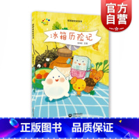 单本全册 [正版]冰箱历险记 3-6岁 亲子故事绘本读物 绘画/漫画/连环画/卡通故事少儿 图书籍 上海教育出版社