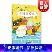 单本全册 [正版]冰箱历险记 3-6岁 亲子故事绘本读物 绘画/漫画/连环画/卡通故事少儿 图书籍 上海教育出版社