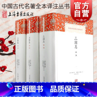 三国志译注 [正版]三国志译注(全三册) (晋)陈寿著(南朝宋)裴松之注方北辰译注上海古籍出版社书中国古代名著全本译注丛