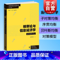 [正版]博弈论与信息经济学 当代经济学教学参考书系张维迎经济学理论中国经济体制模型子对策完美均衡序贯均衡格致出版社世纪