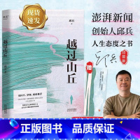 越过山丘 [正版]赠书签 越过山丘邱兵东方早报澎湃新闻创始人著 周国平罗翔胡歌 披露在理想与现实生活与远方的碰撞中经历的