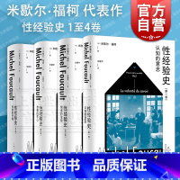 [正版]性经验史第1234卷肉欲的忏悔自我的关心快感的享用认知的意志 米歇尔福柯上海人民出版社另著法兰西学院演讲/精神