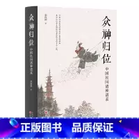 点石斋画报 志怪图谱 [正版]众神归位 中国民间诸神谱系 对民间信仰中的各种神祇分门别类排座次立尊卑使混乱的民间众神各归