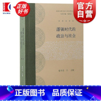 藩镇时代的政治与社会 [正版]藩镇时代的政治与社会 国家治理与地方社会研究丛书秦中亮主编上海古籍出版社