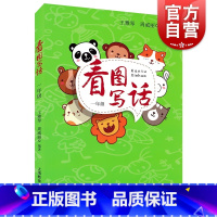 [正版]看图写话一年级全一册 小学1年级看图写话一年级专项训练小学生注音版写话作文入门上海教育出版社小学教辅看图写话说