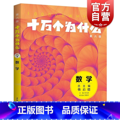 十万个为什么(第六版)·数学 [正版]十万个为什么第六版数学 李大潜主编邱维元副主编少年儿童出版社科普百科少儿知识读物