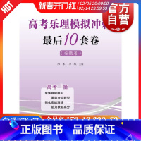 [正版]高考乐理模拟冲刺后10套卷安徽卷 阳军编高考乐理模拟试卷综合训练书籍乐理高考备乐理高考备音乐艺考备 上海教育出