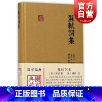 [正版]苏轼词集(精装) 国学典藏 苏轼 著 刘尚荣 校 傅幹注 古代文学 古诗词 简体横排硬壳精装 古文注释 上海古