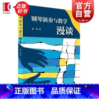 钢琴演奏与教学漫谈 [正版]钢琴演奏与教学漫谈 张希著上海音乐出版社弹奏核心理念研究钢琴演奏艺术理解