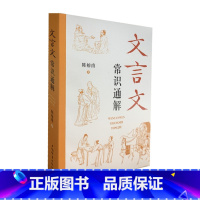 文言文常识通解 初中通用 [正版]文言文常识通解 初中古文常用文言实词虚词陈榕甫著上海辞书出版社初一二三七八九年级中学中