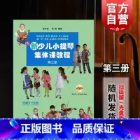 [正版]新少儿小提琴集体课教程第三3册 附示范音频 邵光禄 小提琴考级 精选练习曲 五声音阶 图书籍 上海音乐出版社