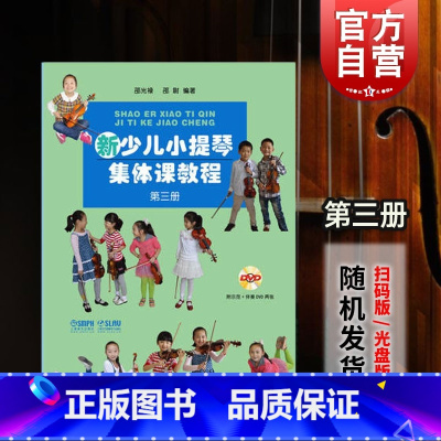 [正版]新少儿小提琴集体课教程第三3册 附示范音频 邵光禄 小提琴考级 精选练习曲 五声音阶 图书籍 上海音乐出版社