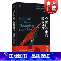 [正版]变化社会中的政治秩序 塞缪尔亨廷顿代表作新兴国家现代政治制度发展强政府理论世界政治学理论上海人民出版社