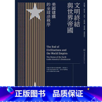 文明终结与世界帝国:美国建构的全球法秩序 [正版]文明终结与世界帝国 美国建构的全球法秩序 港台原版 强世功 香港三联书