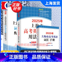 2025高中英语考纲词汇[用法手册+配套综合练习+便携版] 高中通用 [正版]2025/2024年上海市高中英语考纲词汇