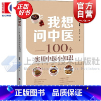 套装2册 [正版]春节正常发货我想问中医 100个实用中医小知识中药误区剖析上海科学技术出版社中医学科普百科读物医说就懂