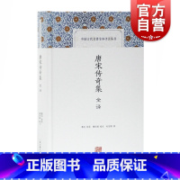 [正版]唐宋传奇集全译 鲁迅校录 中国古代名著全本译注丛书 国学典藏 古籍文献 上海古籍出版社