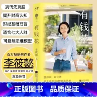灵魂有香气的女子[女性修心指南] [正版]有钱花 百万书作家李筱懿著 吴晓波罗振宇 女性财富觉醒之书 提升财商实现
