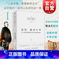 [正版] 追忆逝水年华第一卷斯万家那边 马塞尔普鲁斯特世界名著名家陈太乙译本上海文艺社艺文志欧美法国文学意识流