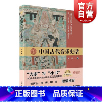 套装 / “大家”写“小书” [正版]中国古代音乐史话 扫码听音频大家写小书系列田青著作上海音乐出版社中国古代音乐文化图