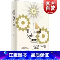 [正版]灿烂千阳精装纪念版 百万读者感动卡勒德胡赛尼外国文学女性版追风筝的人美国现代长篇小说上海人民出版社