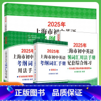 [全套]用法手册+配套综合练习+便携版+天天练 初中通用 [正版]2025年/2024上海市初中英语考纲词汇用法手册便携